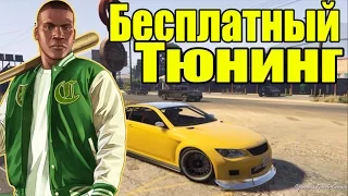 GTA 5 - Как получить Бесплатный ТЮНИНГ [Бесплатный тюнинг в GTA V]