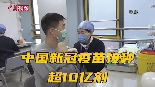中国新冠疫苗接种超10亿剂 专家：日接2000万史无前例