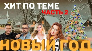 Новогоднее настроение. Часть 2. Хит по теме #4