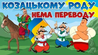 Збірка українських пісень про козаків - Козацькому роду нема переводу