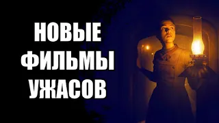 Новые Фильмы Ужасов (Январь 2020)