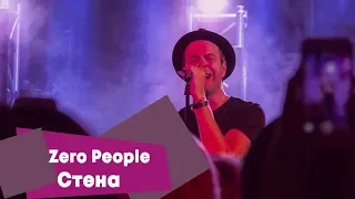 Zero People - Стена (LIVE: Брать живьём на о2тв)