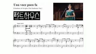 우나 보체 포코 파 (천서진 립싱크 펜트하우스 버전) 피아노 악보 / Una voce poco fa - Penthouse Ver Piano Cover