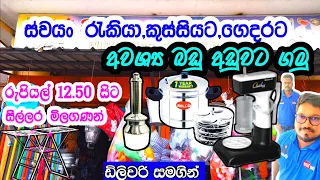 කුස්සියට අවශ්‍ය බඩු ස්වයං රැකියා සදහා අවශ්‍ය බඩු හා ගෙදරට අවශ්‍ය බඩු අඩුවට ගමු | Kitchen items shop