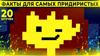 20 СТРАННЫХ ДЕТАЛЕЙ АНДЕРТЕЙЛ