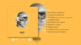 Влади – Другое слово (Full Album / Весь альбом) 2019