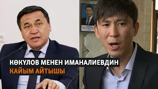 Көкүлов менен Иманалиевдин кайым айтышы