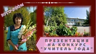 Презентация на конкурс УЧИТЕЛЬ ГОДА