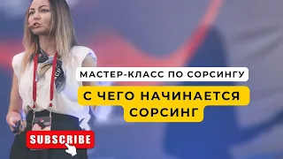 Мастер-класс по сорсингу. День 1.