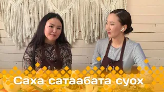 «Саха сатаабата суох»: «Крафт» устуудьуйа маастарыгар Ирина Осиповаҕа ыалдьыттаатыбыт    (06.05.24)