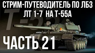 Все ЛБЗ. T-55A. 🚩ЛТ 1-7  🏁 WOT