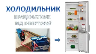 Холодильник працюватиме від інвертора?