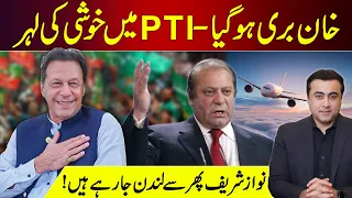 Imran Khan ACQUITTED - Celebrations in PTI | Nawaz Sharif going to London again | Mansoor Ali Khan