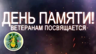 9 Мая День Победы - "День Памяти!"    Ветеранам посвящается. (для 9 Мая 2018)