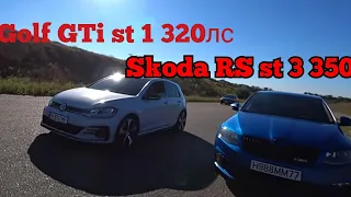 Skoda RS ST 3 350лс vs Golf GTi St 1 320 - 330лс