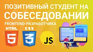 Позитивный студент на собеседовании frontend-разработчика