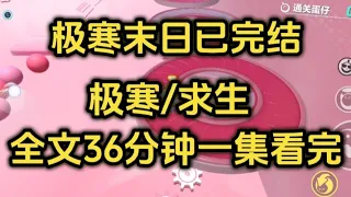 《极寒末日》一口气看完末世文＃末世文＃末日＃一口气看完＃宝藏小说