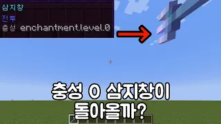 충성 0 삼지창이 돌아올까? [ 실험 ]