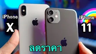 รีวิว Iphone 11 vs Iphone X ปี 2021 ลดราคาจัดเต็ม ชอบรุ่นไหนเลือกซื้อได้เลย