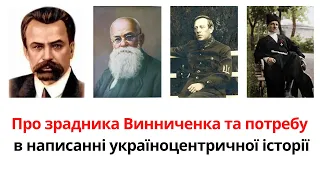 Про зрадника Винниченка та потребу в написанні україноцентричної історії України