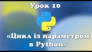 Урок 10.  Цикл із параметром в Python