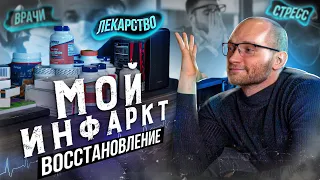 Инфаркт миокарда / что я принимаю и чем занимаюсь после инфаркта