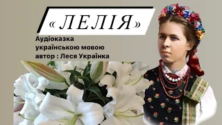 ЛЕЛІЯ казка для дітей (Леся Українка) українською мовою
