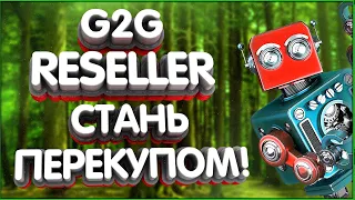 👑G2G Reseller - Cтать RMT перекупом просто!