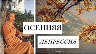 ОСЕННЯЯ ДЕПРЕССИЯ. Как с этим бороться?