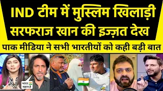 भारतीय टीम में सरफराज खान की इज्ज़त देख पाक मीडिया ने कही बड़ी बात 🔥