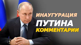 Инаугурация Путина. Комментарии