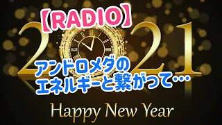 【RADIO】アンドロメダのエネルギーと繋がって…⚡️✨〜ライトランゲージ＆メッセージ〜