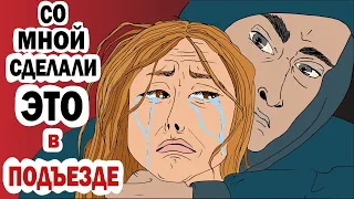 Со мной сделали "ЭТО" в подъезде 13+ (Анимационные истории из жизни)