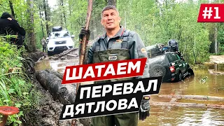 Река унесла внедорожник. На человека напал медведь. Мы едем на перевал Дятлова на УАЗ Патриот.