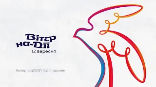 Фестиваль «Вітер на-Дії» 2021 – Дзвін до змін! 12.09.2021