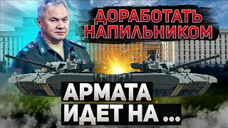 По результатам СВО танк "Армата" отправлен на.... доработку