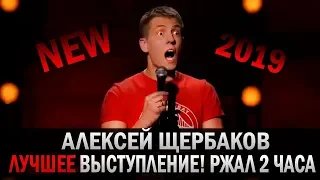 Stand Up: Алексей Щербаков - НЕ ВОШЕДШЕЕ В ЭФИР! [НОВОЕ] [ЛУЧШЕЕ] 2019