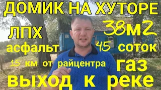 🏡ДОМИК В ДЕРЕВНЕ 38м2🦯45 соток🦯С ВЫХОДОМ К РЕКЕ, 750 000тр. Хутор Украинка. ПРОДАН!