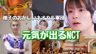 【NCT】元気が出るNCT 様子のおかしいネオカル軍団