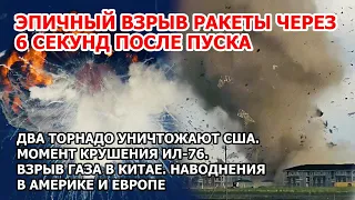 Взрыв ракеты Япония. Два торнадо США. Шторм наводнение Америка Франция. Китай Пожар Цунами Ураган ЧП