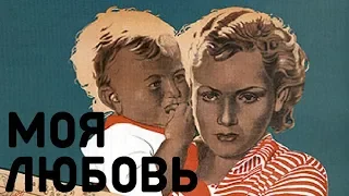 Моя любовь (1940) (Комедия в хорошем качестве) Советские фильмы онлайн