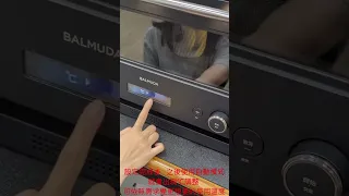 BALMUDA K09 微波烤箱  如何開啟自動模式下℃功能操作