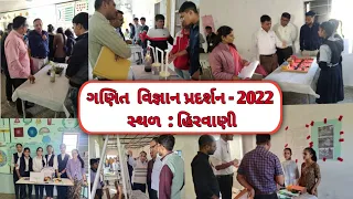 દોતોર વિદ્યામંદિર હિરવાણી મુકામે 20 મુ   ગણિત - વિજ્ઞાન પ્રદર્શન 2022 | Science fair|Science model |