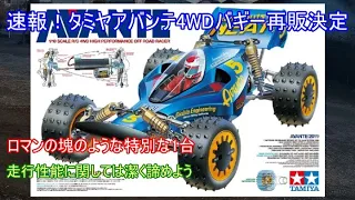 速報！タミヤ4WDバギーアバンテ再販決定！価格改定により気軽に買えなくなったもののタミヤ復刻バギーの中では飛び切りのロマン枠の1台を紹介！