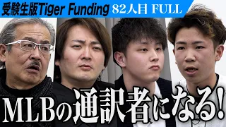 【FULL】｢君の日本語ヤバいよ｣虎が苦言を呈する。プロ野球選手の通訳者になりたい【板東 永沖】[82人目]受験生版Tiger Funding