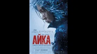 Фильм Айка (2019) - трейлер на русском языке