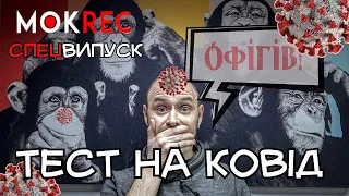 Тест на коронавірус: мій досвід / MokRec Спецвипуск