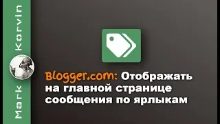 Blogger отображать на главной странице сообщения по ярлыку