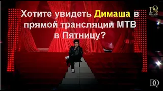 Хотите увидеть Димаша в прямой трансляции МТВ в Пятницу?