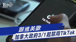 跟進美歐 加拿大政府3/1起禁用TikTok｜TVBS新聞@TVBSNEWS01